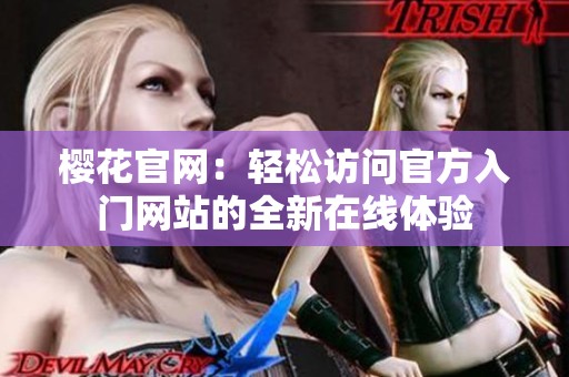 樱花官网：轻松访问官方入门网站的全新在线体验