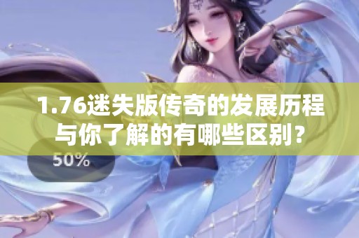 1.76迷失版传奇的发展历程与你了解的有哪些区别？