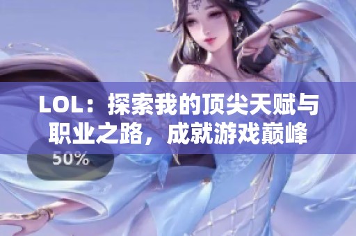 LOL：探索我的顶尖天赋与职业之路，成就游戏巅峰