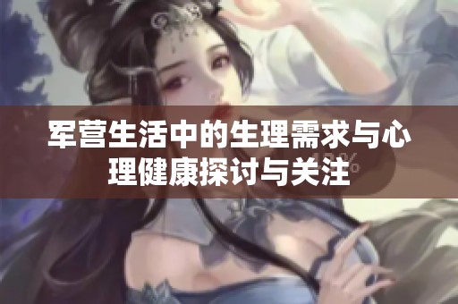 军营生活中的生理需求与心理健康探讨与关注