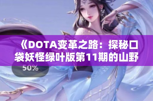 《DOTA变革之路：探秘口袋妖怪绿叶版第11期的山野市西罗公司》