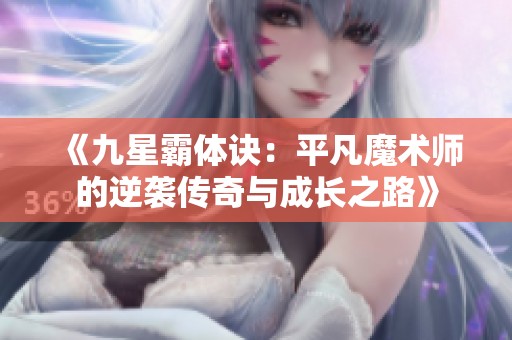 《九星霸体诀：平凡魔术师的逆袭传奇与成长之路》