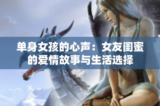 单身女孩的心声：女友闺蜜的爱情故事与生活选择