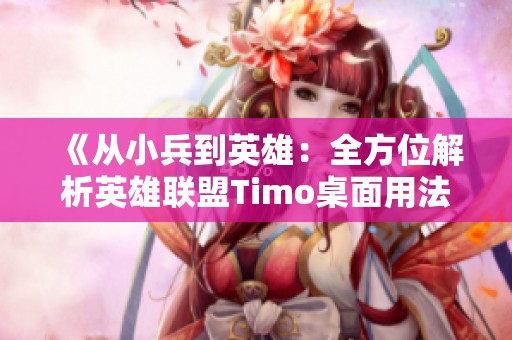 《从小兵到英雄：全方位解析英雄联盟Timo桌面用法与玩家心得》