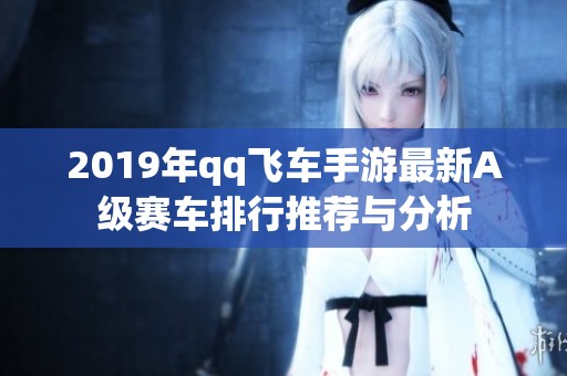 2019年qq飞车手游最新A级赛车排行推荐与分析
