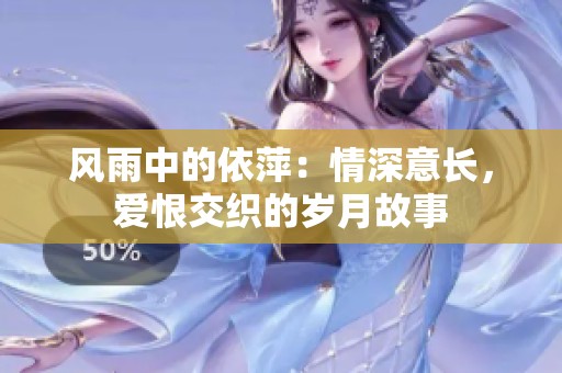 风雨中的依萍：情深意长，爱恨交织的岁月故事