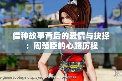 借种故事背后的爱情与抉择：周楚臣的心路历程