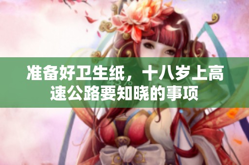 准备好卫生纸，十八岁上高速公路要知晓的事项