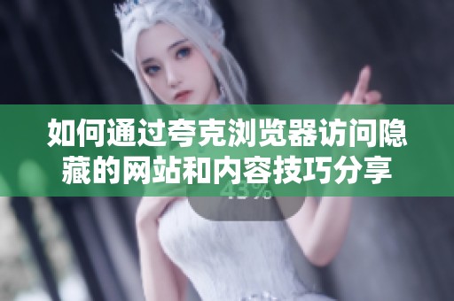 如何通过夸克浏览器访问隐藏的网站和内容技巧分享