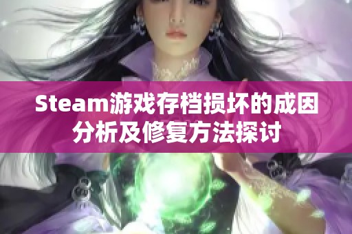 Steam游戏存档损坏的成因分析及修复方法探讨