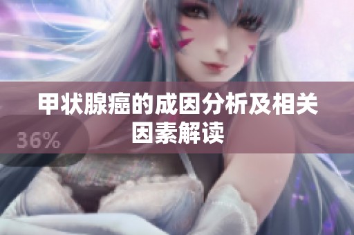 甲状腺癌的成因分析及相关因素解读