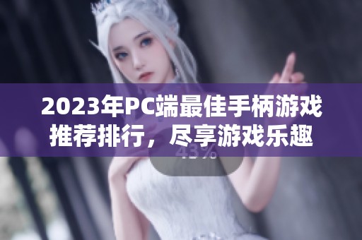 2023年PC端最佳手柄游戏推荐排行，尽享游戏乐趣