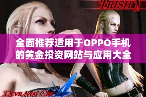 全面推荐适用于OPPO手机的黄金投资网站与应用大全