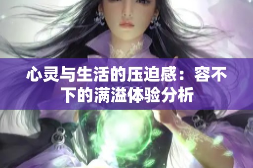 心灵与生活的压迫感：容不下的满溢体验分析