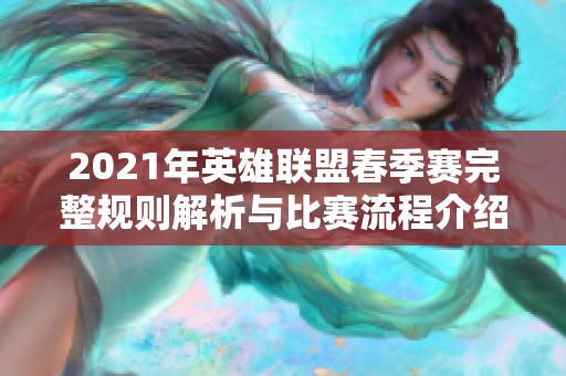 2021年英雄联盟春季赛完整规则解析与比赛流程介绍