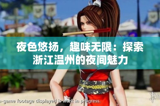 夜色悠扬，趣味无限：探索浙江温州的夜间魅力