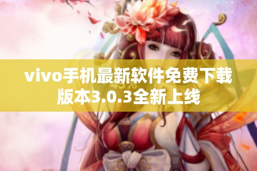 vivo手机最新软件免费下载版本3.0.3全新上线