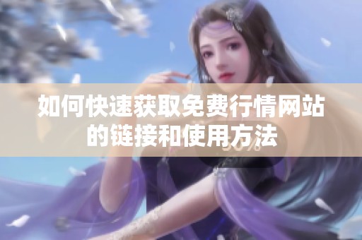如何快速获取免费行情网站的链接和使用方法