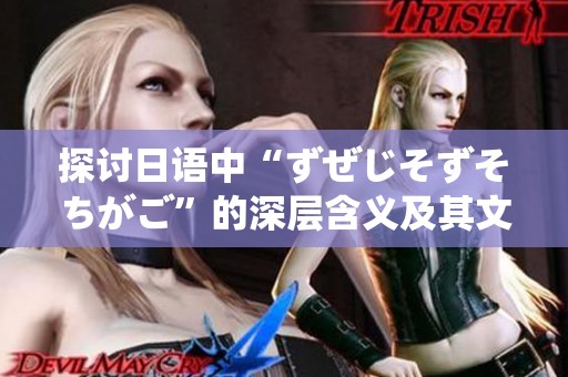 探讨日语中“ずぜじそずそちがご”的深层含义及其文化背景