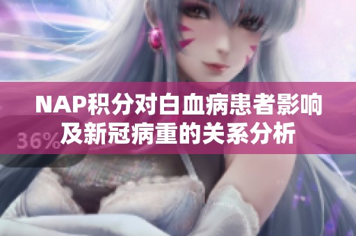 NAP积分对白血病患者影响及新冠病重的关系分析