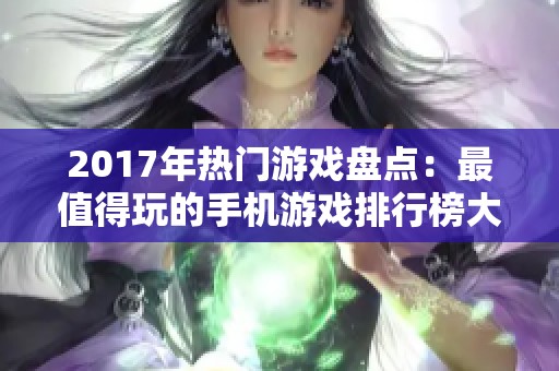 2017年热门游戏盘点：最值得玩的手机游戏排行榜大全