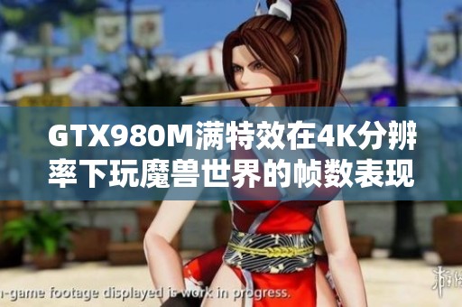 GTX980M满特效在4K分辨率下玩魔兽世界的帧数表现如何