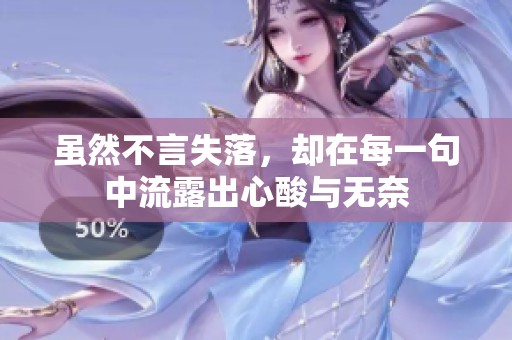 虽然不言失落，却在每一句中流露出心酸与无奈