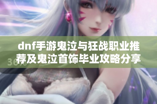 dnf手游鬼泣与狂战职业推荐及鬼泣首饰毕业攻略分享