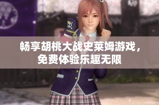 畅享胡桃大战史莱姆游戏，免费体验乐趣无限