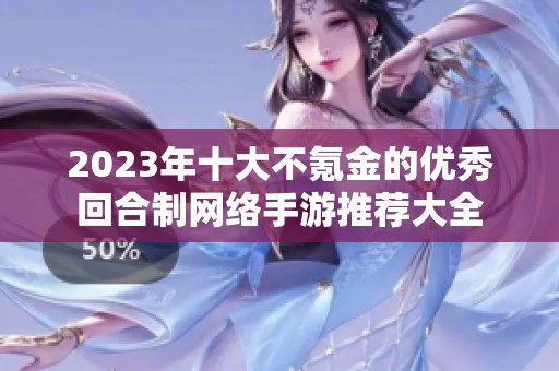 2023年十大不氪金的优秀回合制网络手游推荐大全