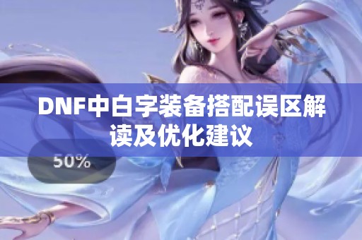 DNF中白字装备搭配误区解读及优化建议