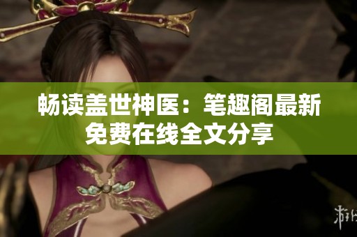 畅读盖世神医：笔趣阁最新免费在线全文分享