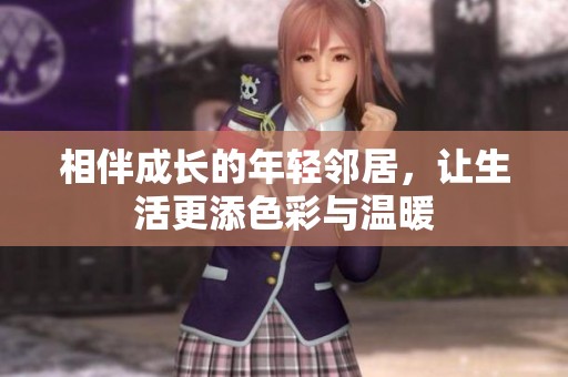相伴成长的年轻邻居，让生活更添色彩与温暖