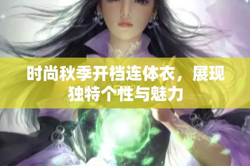 时尚秋季开档连体衣，展现独特个性与魅力