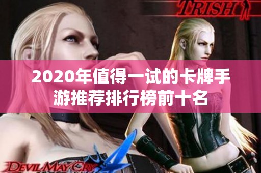 2020年值得一试的卡牌手游推荐排行榜前十名