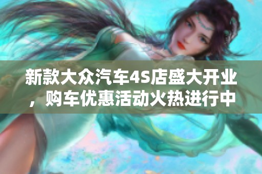 新款大众汽车4S店盛大开业，购车优惠活动火热进行中