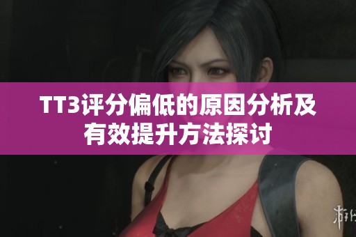 TT3评分偏低的原因分析及有效提升方法探讨