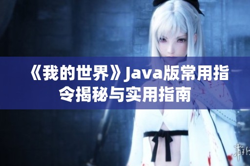 《我的世界》Java版常用指令揭秘与实用指南