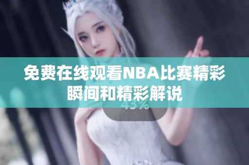 免费在线观看NBA比赛精彩瞬间和精彩解说