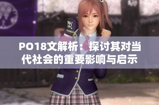 PO18文解析：探讨其对当代社会的重要影响与启示