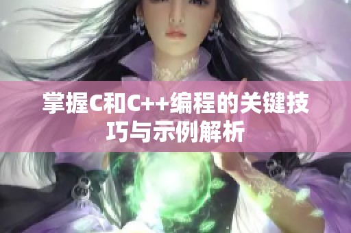 掌握C和C++编程的关键技巧与示例解析