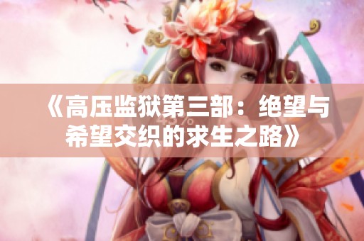 《高压监狱第三部：绝望与希望交织的求生之路》