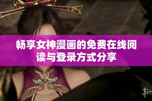畅享女神漫画的免费在线阅读与登录方式分享