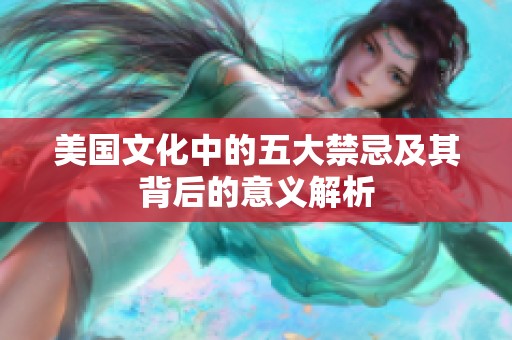 美国文化中的五大禁忌及其背后的意义解析