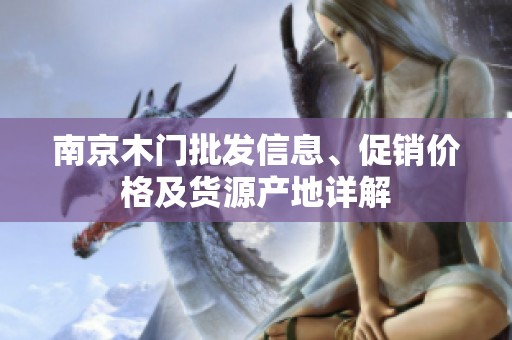 南京木门批发信息、促销价格及货源产地详解