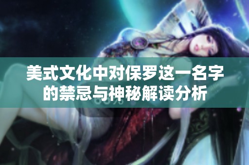 美式文化中对保罗这一名字的禁忌与神秘解读分析