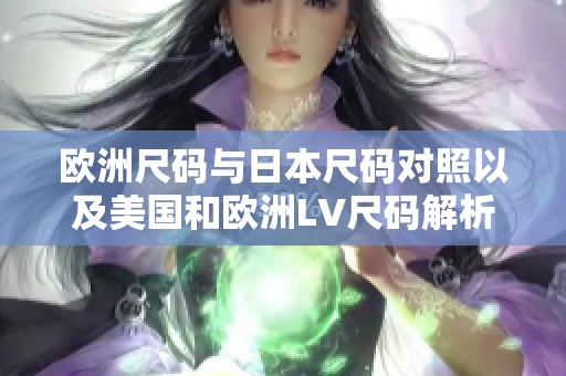 欧洲尺码与日本尺码对照以及美国和欧洲LV尺码解析