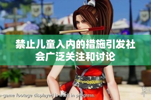 禁止儿童入内的措施引发社会广泛关注和讨论
