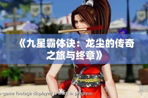 《九星霸体诀：龙尘的传奇之旅与终章》