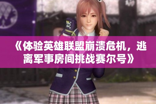《体验英雄联盟崩溃危机，逃离军事房间挑战赛尔号》